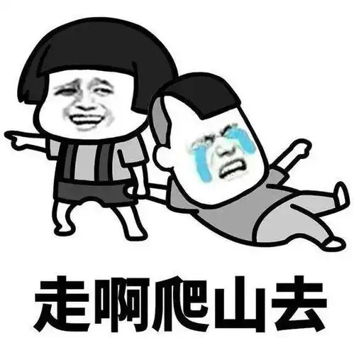  五一旅游黄金季爬山登高莫任性