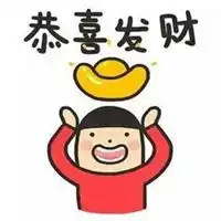  恭喜恭喜的表情包