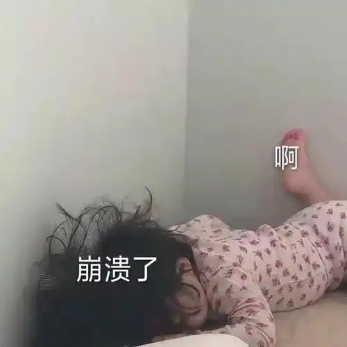  表情包崩溃了,难受想哭