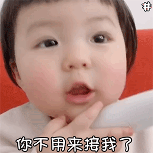  萌娃动图表情包你不用来接我了,我是别人的小宝贝了