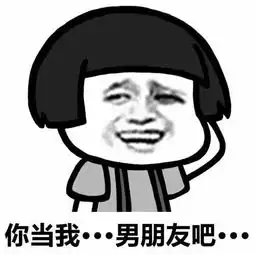 我喜欢你做我男朋友吧表情包 我喜欢你做我男朋友吧表情包