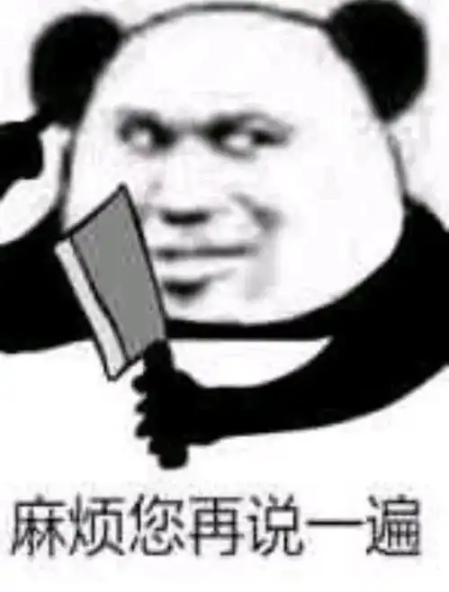  熊猫头表情包i别艾特我了我已经有老婆了