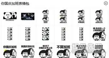 你国庆加班表情包你国庆加班搞笑图片v0921高清无水印版软件下载 你国庆加班表情包你国庆加班搞笑图片v0921高清无水印版软件下载