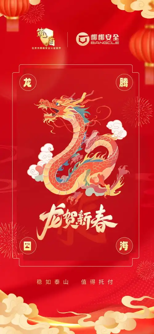  首都筑盾龙年迎春网络安全拜年表情包和海报新鲜出炉