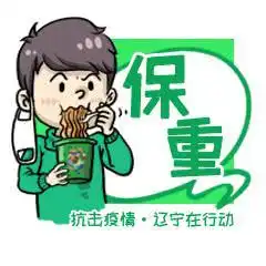  管用又硬核抗击疫情辽宁在行动正能量表情包发布啦
