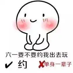  六一斗图表情包合集