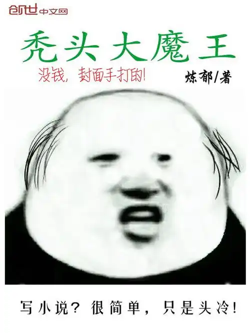  秃头大魔王