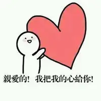  表白表情包女生版微信头像图片大全