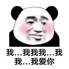  撩人熊猫头表情包嘴甜是因为心甜,心甜是因为有你