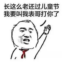  我就要过六一2018抖音图片表情包下载