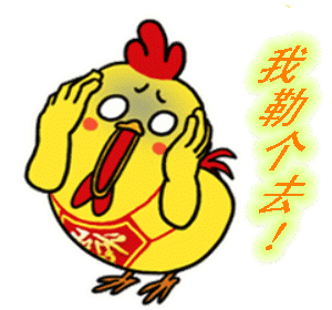  鸡的动图幽默聊天表情包第3弹来袭