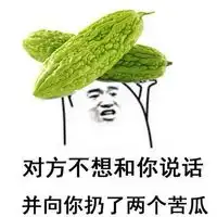 不想和你说话系列qq表情包图片带字图片站在食物界顶峰的极品
