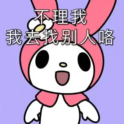  美乐蒂表情包我发誓不再处对象可爱图片我要个性网