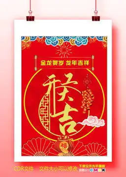  2024龙年开工大吉海报设计