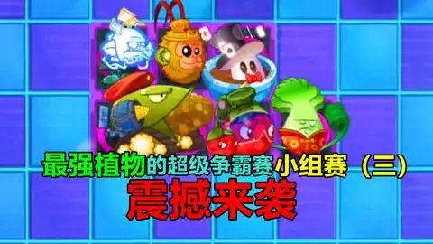  最强近战植物大战沙雕僵尸们