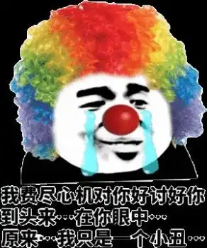  小丑竟是我自己是什么梗小丑竟是我自己是什么意思