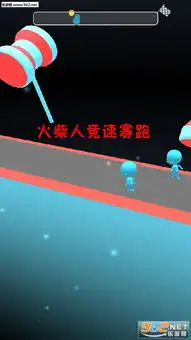  火柴人竞速赛跑游戏下载火柴人竞速赛跑安卓版下载v3乐游网安卓下载