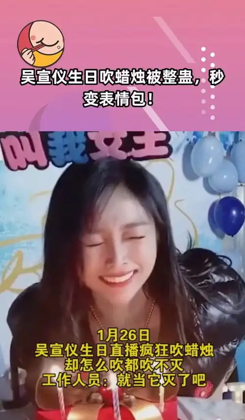  吴宣仪生日吹蜡烛被整蛊,秒变表情包