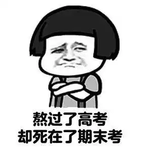 期末考试要表情包斗图就靠微信朋友圈了哈哈哈哈哈哈
