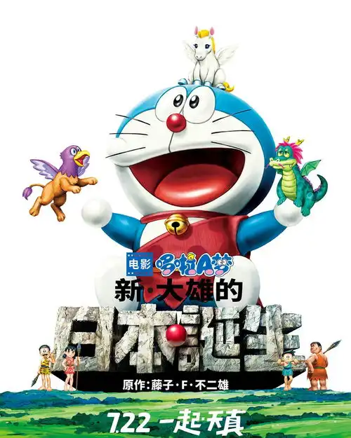  哆啦a梦新大雄的日本诞生
