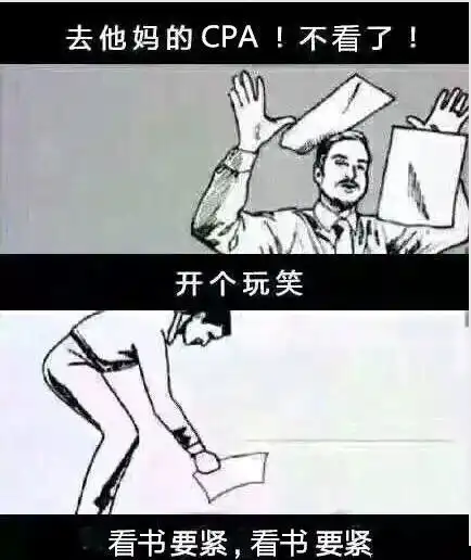  自从备考cpa,人生从此不同......