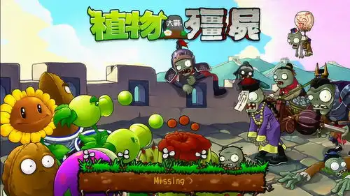  植物大战僵尸中国版第1期好多中国特色的僵尸