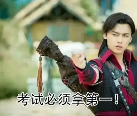 fun萌期末考试秘籍 fun萌期末考试秘籍