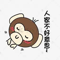  不好意思表情图片图片不好意思表情图片图片素材免费下载千库网