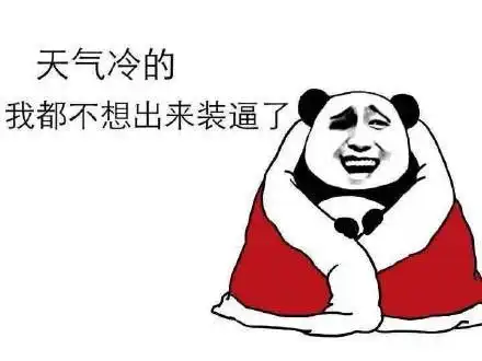  这天气老公出轨都懒得抓图片下载