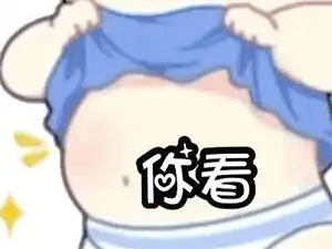 抖音露肚子表情包下载抖音露肚子表情包app下载v1.052pk下载中心 抖音露肚子表情包下载抖音露肚子表情包app下载v1.052pk下载中心