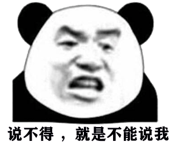 斗图专用熊猫头表情包你确定要和我斗图小伙子很有勇气