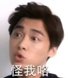 欠打的表情包李易峰