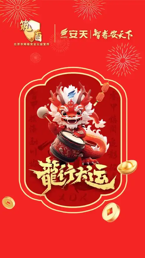  首都筑盾龙年迎春网络安全拜年表情包和海报新鲜出炉