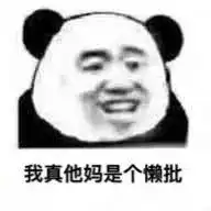  今日计划啥也不干图片真好啊操他妈的表情包下载乐游网游戏下载