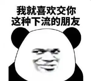  熊猫头表情包合集怼我就是暗恋我