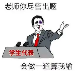  爆笑一大波教师表情包来了老师幽默起来谁也挡不住