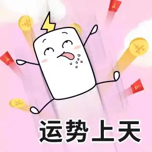  鼠年连发祝福创意表情包,微信拜年超好用
