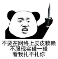  怼人熊猫头表情包