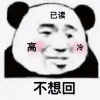  对方不回消息表情包