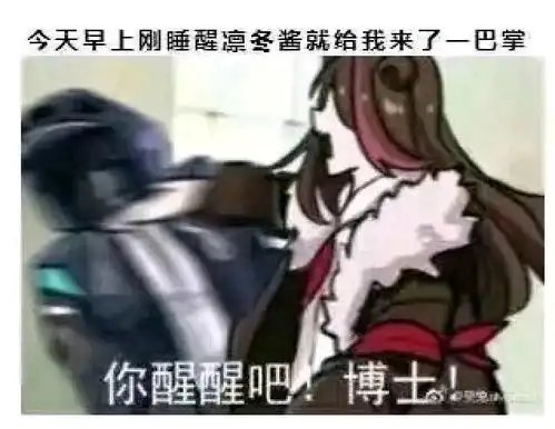  一些从群里搜刮来的明日方舟表情包,比较杂