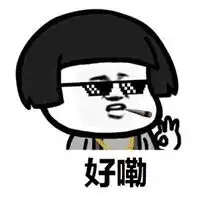 好的表情包