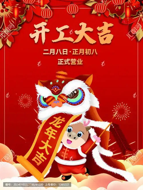  2024年龙年开工大吉开门红