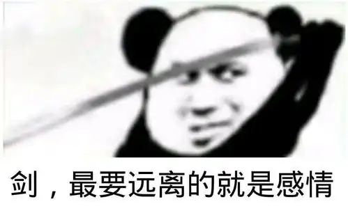  沙雕熊猫头表情包我也想融入你们可是我太帅了