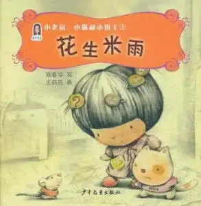  花生米雨小老鼠小猫和小饼干