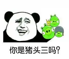  熊猫头骂人表情包你是猪头三吗你非常7一吗