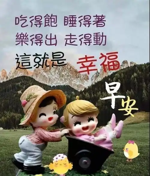  假如,生活让你迷失了方向,不要迷茫,不要彷徨,早安