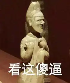  这都tm什么智障表情包,笑死我了....再不怕跟小伙伴斗图了