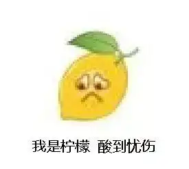 火眼精金表情包柠檬精
