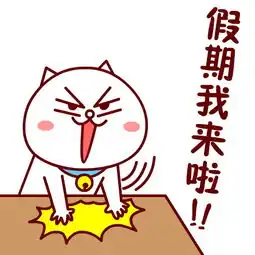  喵大嗷表情包