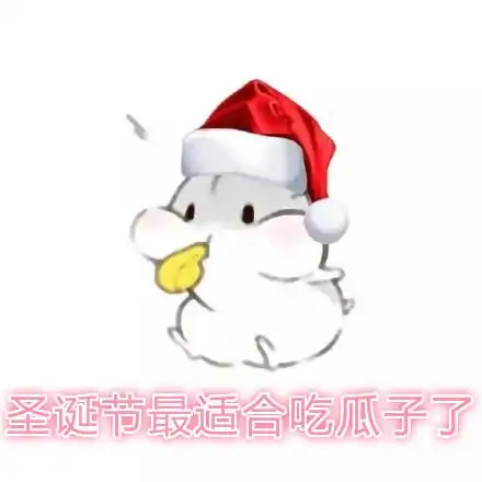  仓鼠圣诞节表情包合集老婆圣诞快乐